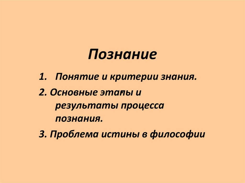 Развернутый план по теме познание