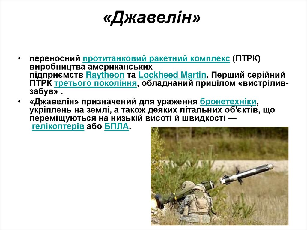 «Джавелін»