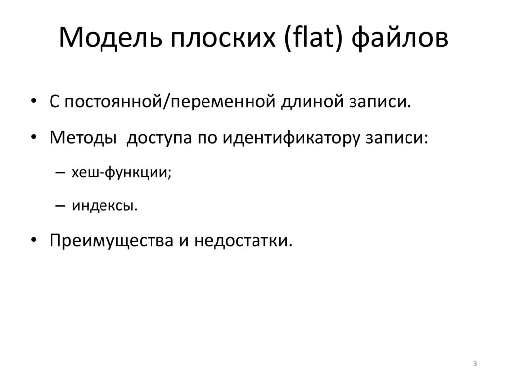 Модель плоских (flat) файлов
