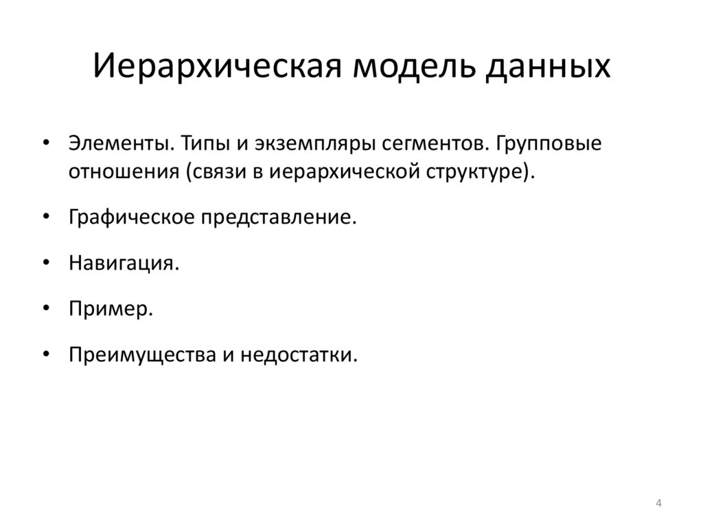 Иерархическая модель данных