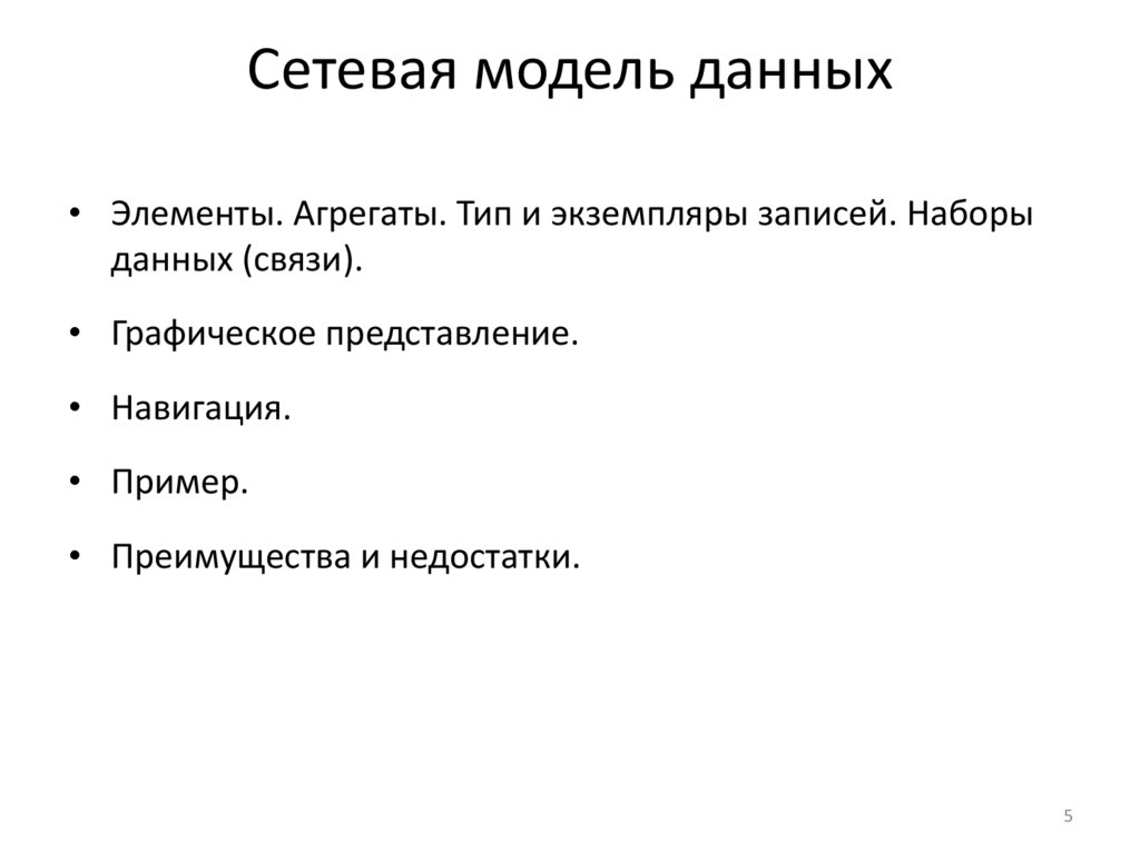 Сетевая модель данных