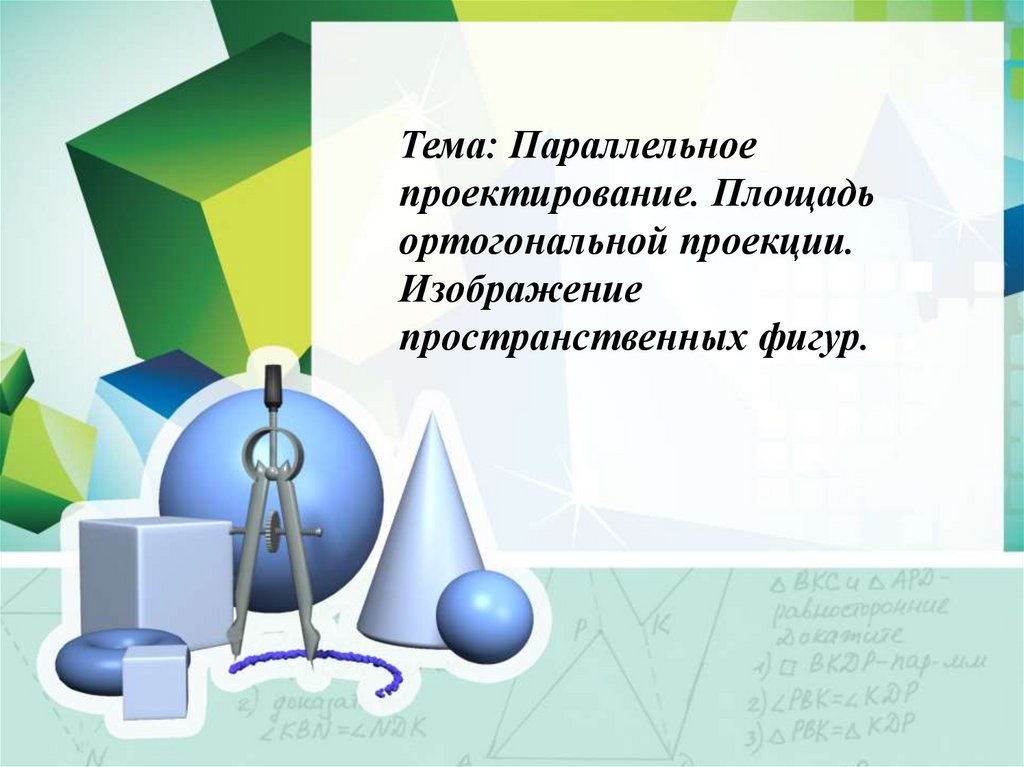 Площадь ортогональной проекции презентация