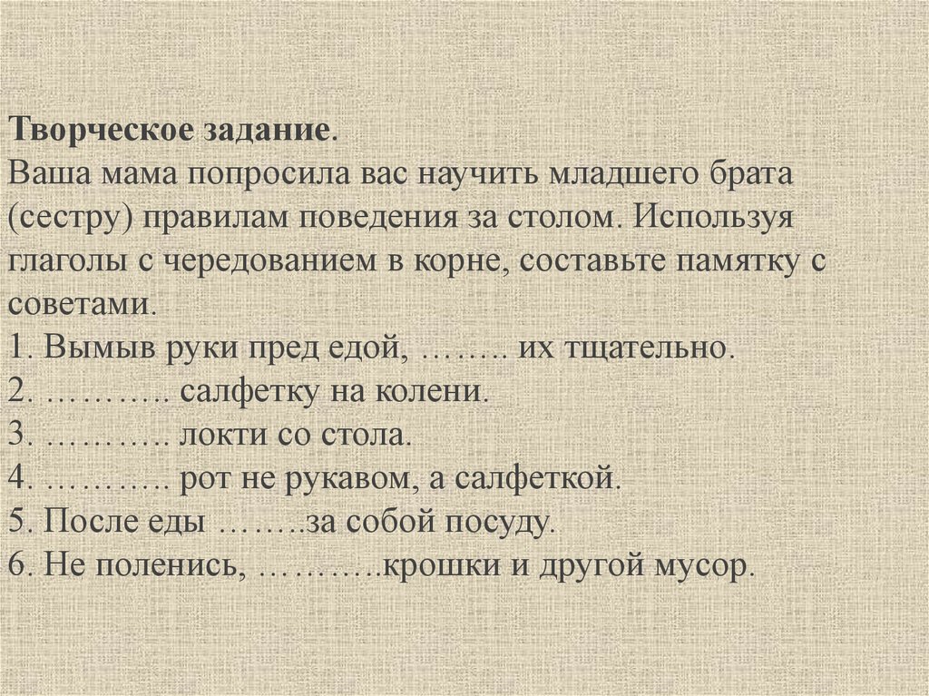 Выберите ваше задание. Правила поведения за столом с чередованием в корне. Правила сестры. Памятка для брата. Правила поведения за столом с чередованием в корне е и и.