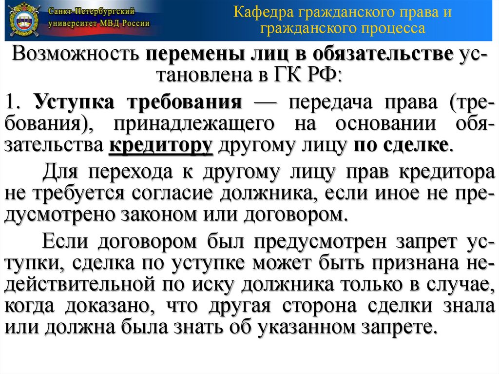 Запрет уступки денежного требования. Обязательственные отношения в гражданском праве.