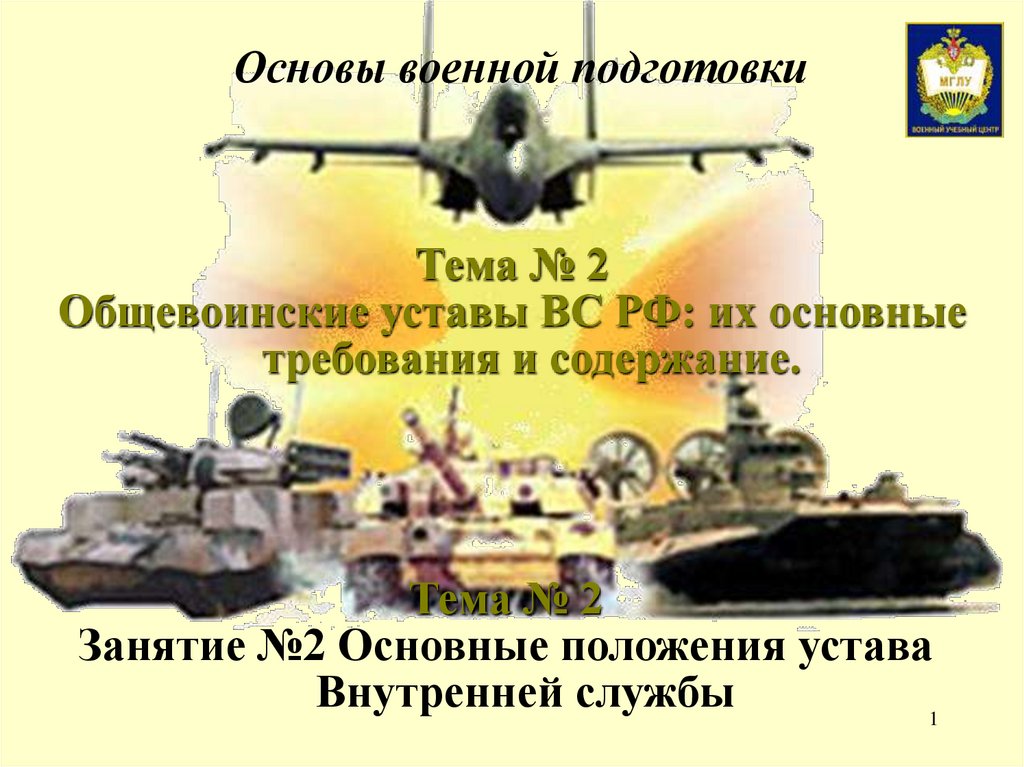 Основы военной подготовки. Стенд основы военной подготовки. Основы военной службы. Основы военной подготовки в вузах.