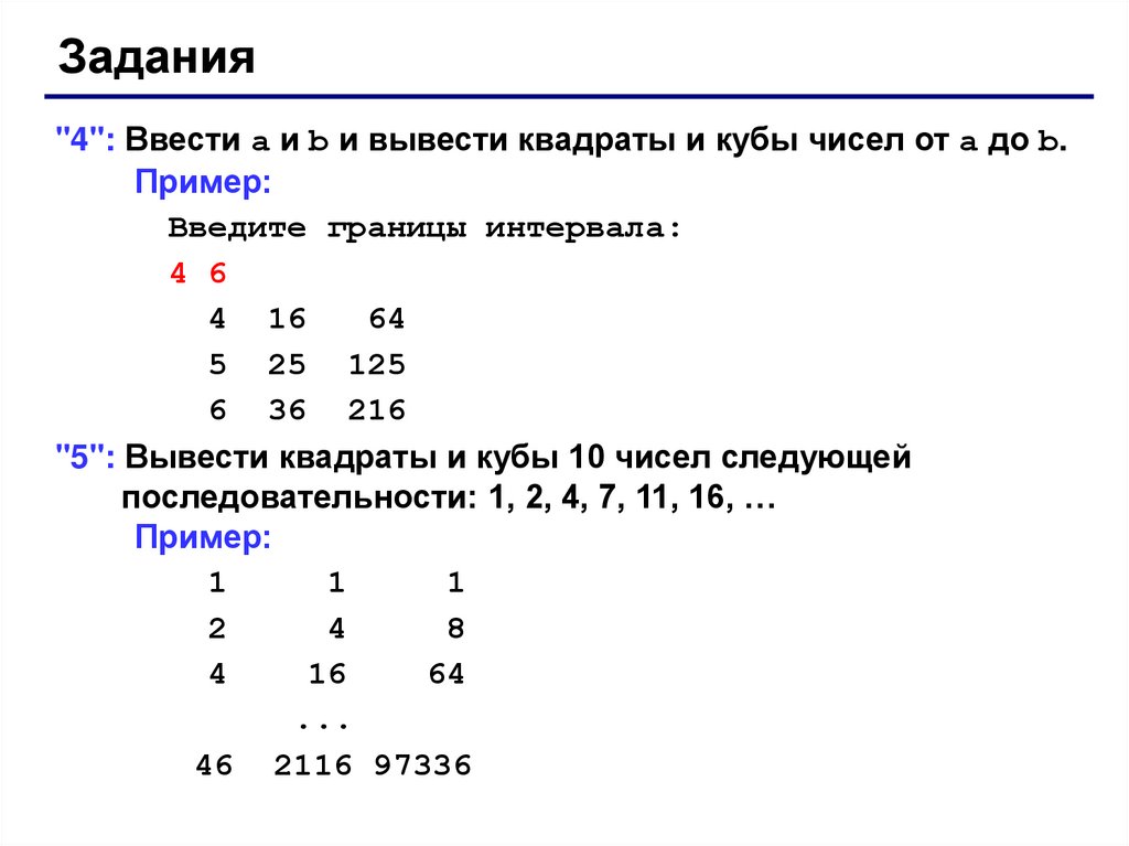 Вводится 10 чисел. Ввести а и в и вывести квадраты и Кубы чисел от а до в Паскаль. Квадрат и куб числа задания. Квадраты и Кубы чисел примеры. Задание на квадраты и Кубы чисел.