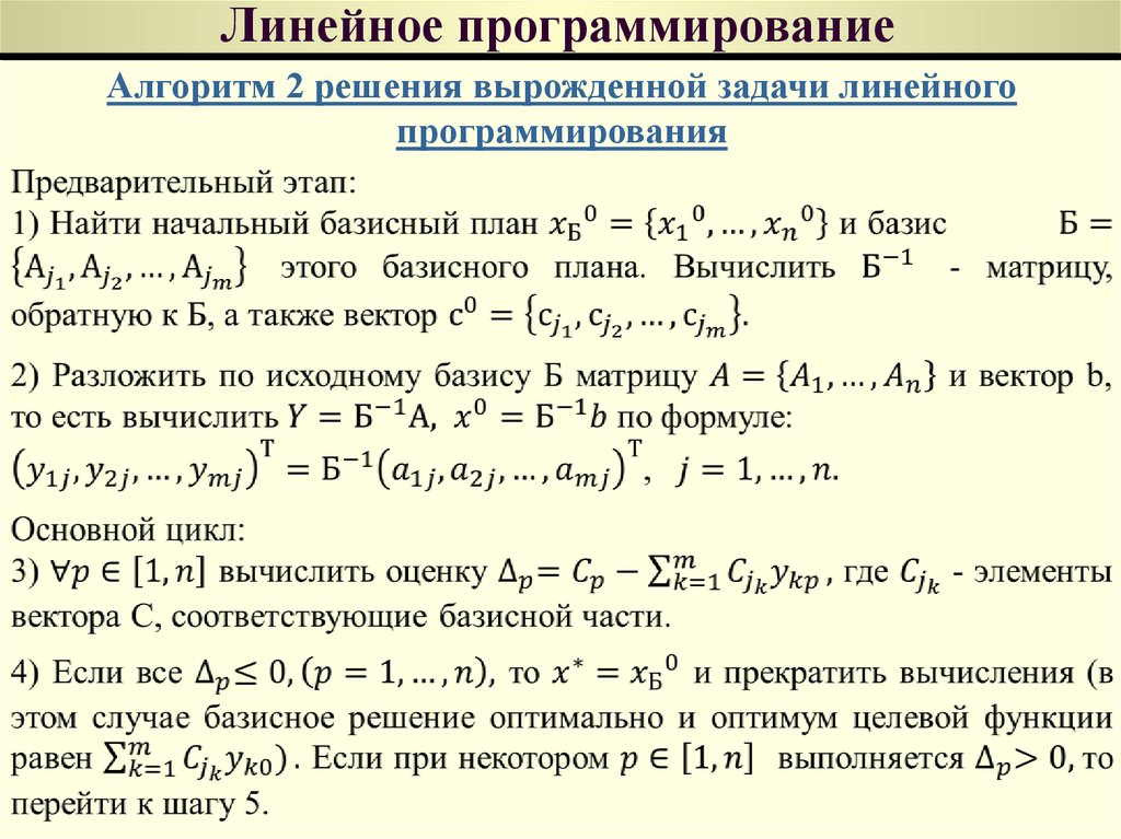 Линейная среда. Решение задач линейного программирования. Этапы решения задачи линейного программирования. Постановка задачи линейного программирования. Общая задача линейного программирования.