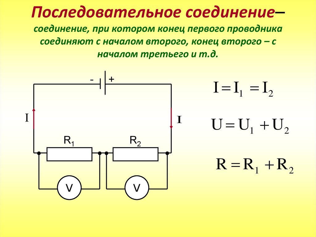 Напряжение в сети при последовательном соединении. 2. Последовательное и параллельное соединение проводников. Цепь с последовательным и параллельным соединением проводников. Схема последовательного соединения проводников. Схема последовательного соединения n-проводников.