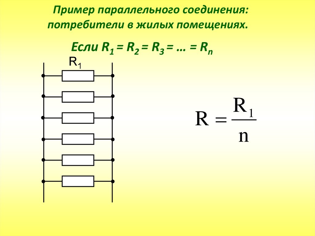 Теплота при последовательном соединении. Схема параллельного соединения потребителей. Примеры параллельного соединения. Примеры параллельного соединения проводников. R В параллельном соединении.