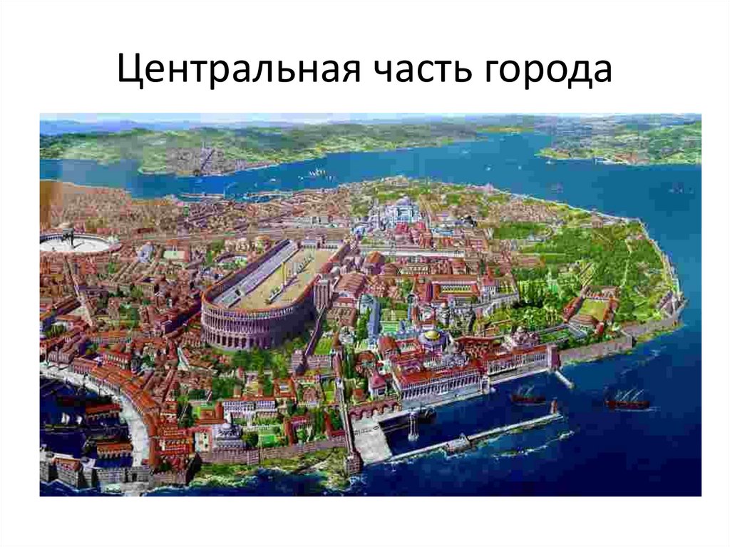 Экскурсия по Константинополю - презентация онлайн