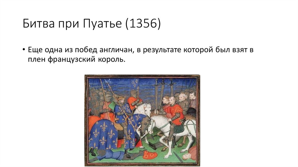 Битва при Креси, при Пуатье, при Азенкуре - презентация онлайн