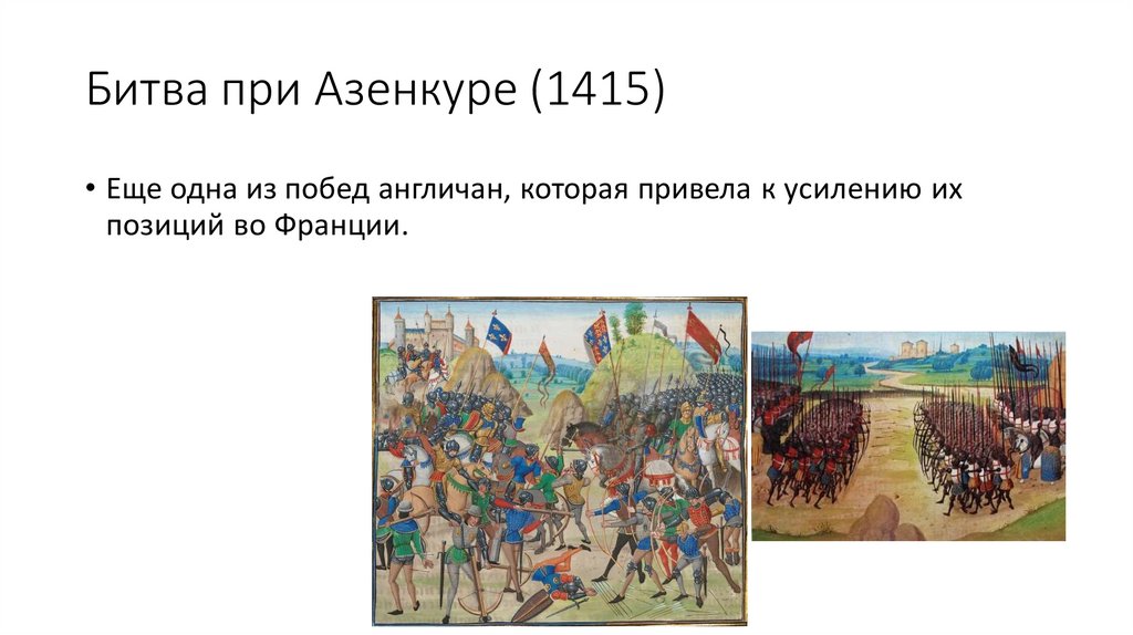 Битва при Креси, при Пуатье, при Азенкуре - презентация онлайн