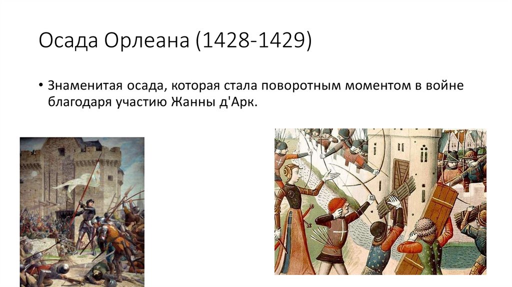 Битва при Креси, при Пуатье, при Азенкуре - презентация онлайн
