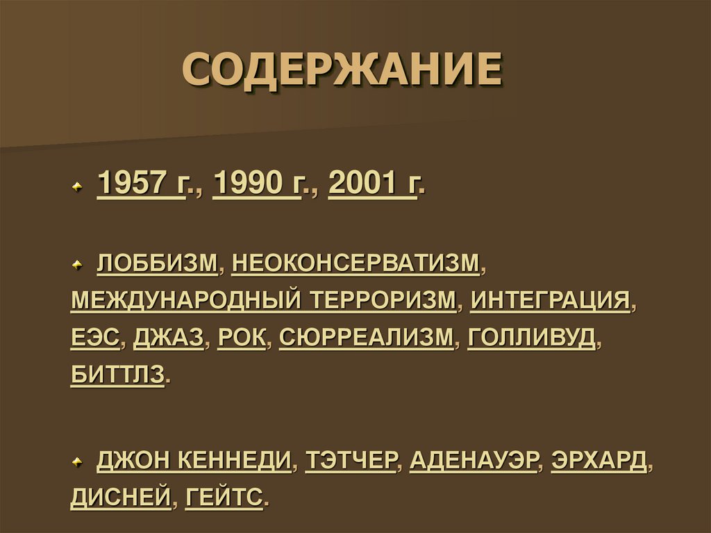 СОДЕРЖАНИЕ