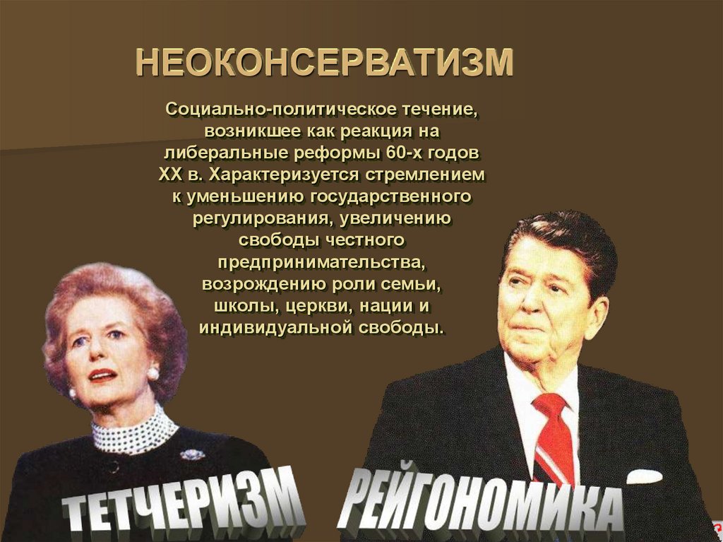 НЕОКОНСЕРВАТИЗМ