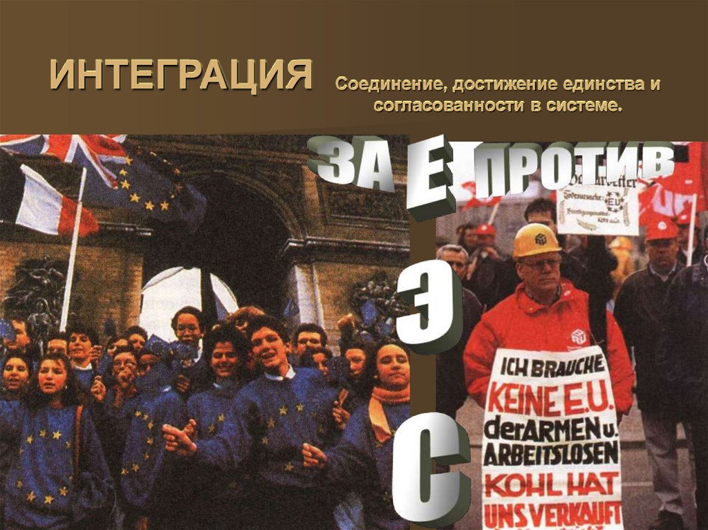 ИНТЕГРАЦИЯ