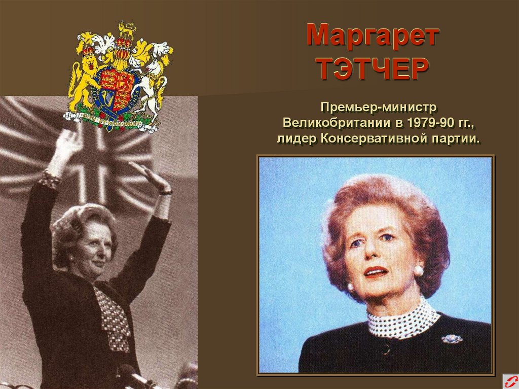 Маргарет ТЭТЧЕР