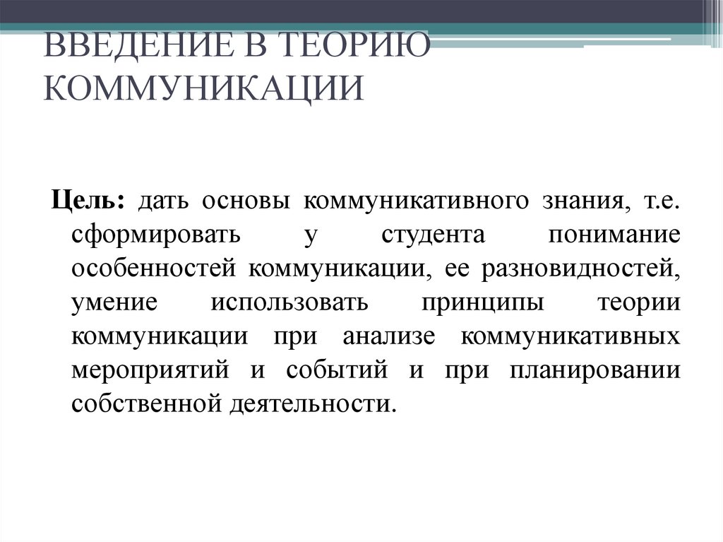 Введение в теорию коммуникации. Конструктивистский подход. Культура межнационального общения. Структура культуры межнационального общения. Воспитание культуры межнационального общения.