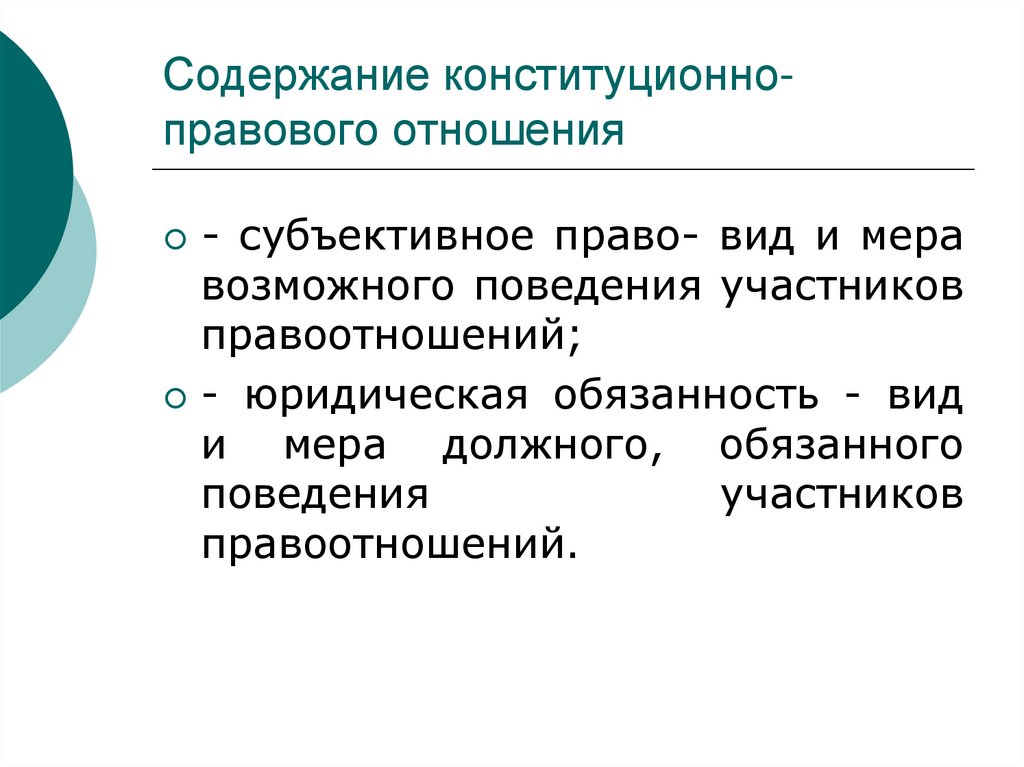 Мера должного поведения. Содержание конституционно-правовых отношений. Конституционно правовые отношения. Юридическое содержание конституционно правовых отношений. Содержание конституционных правоотношений.