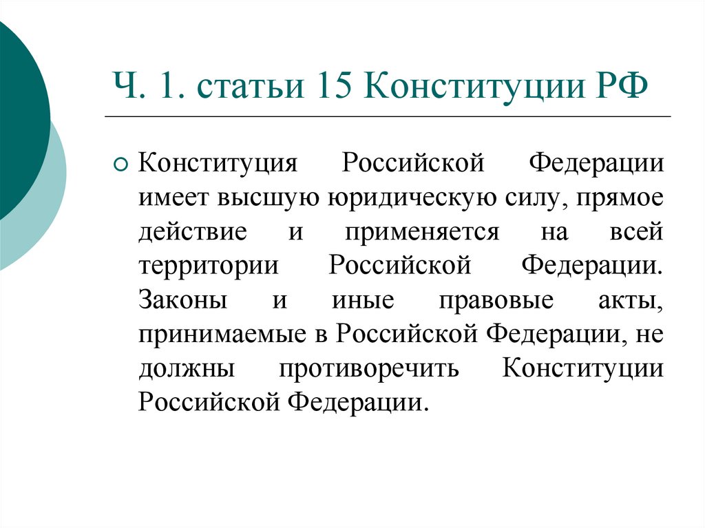 П 15 конституции рф. Конституции 15. Статья 2 и 15 Конституции. 15 Статья Конституции. 1 Статья Конституции Российской Федерации.