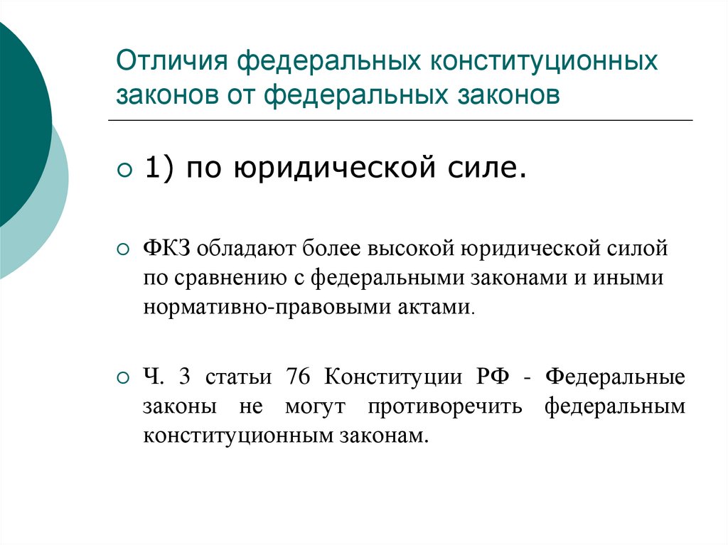 Фкз законы. Чем отличается федерально Конституционный закон от федерального. Отличие федерального закона от федерального конституционного. Чем отличаются конституционные законы от федеральных законов. Различия ФКЗ И ФЗ.