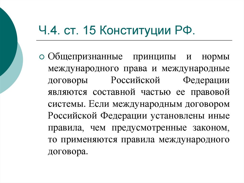 П 15 конституции. Принципы международного договора Российской Федерации установлены.