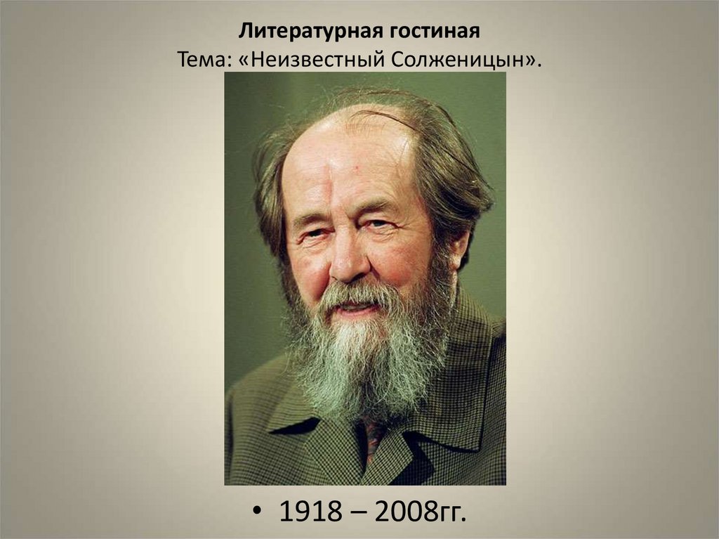 Неизвестный Солженицын. 1918 – 2008 гг - презентация онлайн