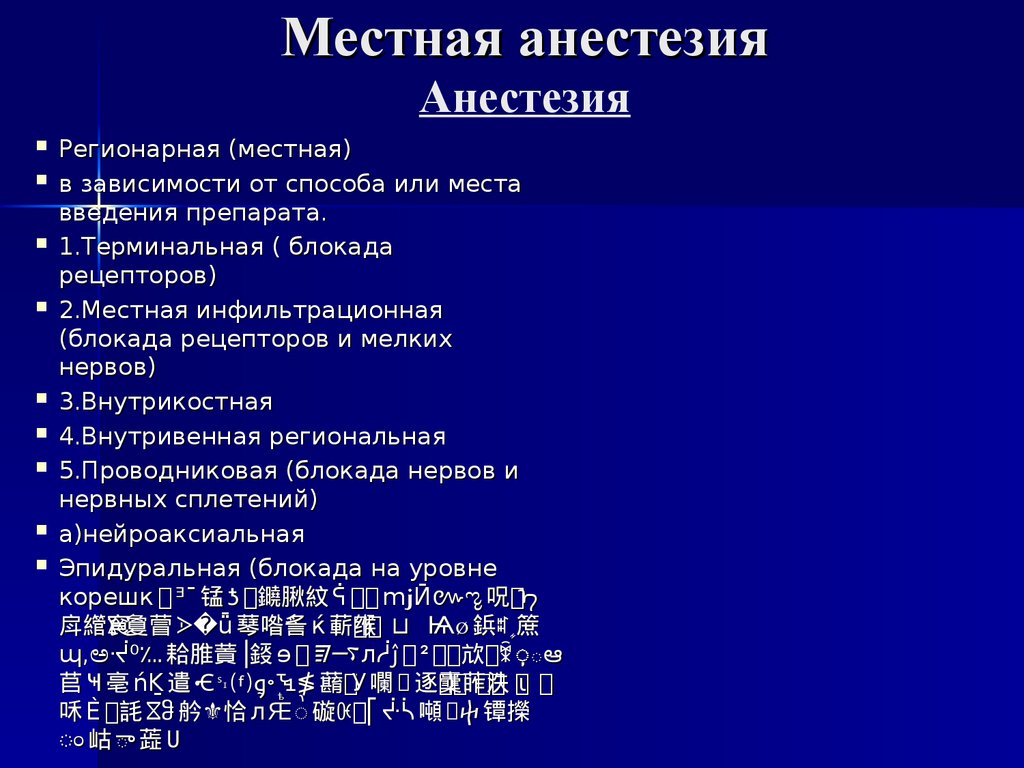 Местная анестезия - презентация онлайн