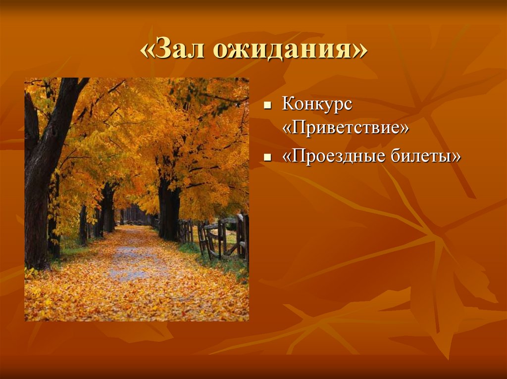 «Зал ожидания»