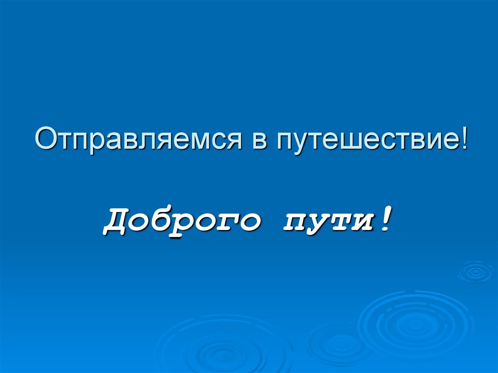 Отправляемся в путешествие!