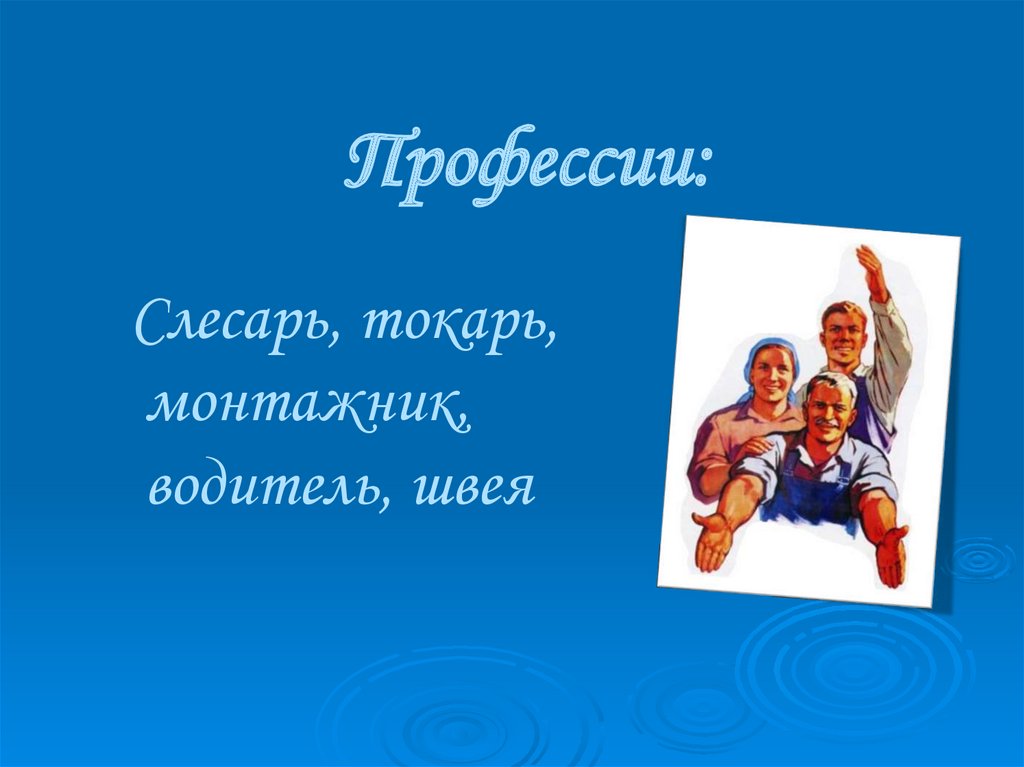Дорога в страну профессий. Станция: профессии «Человек-техника ...