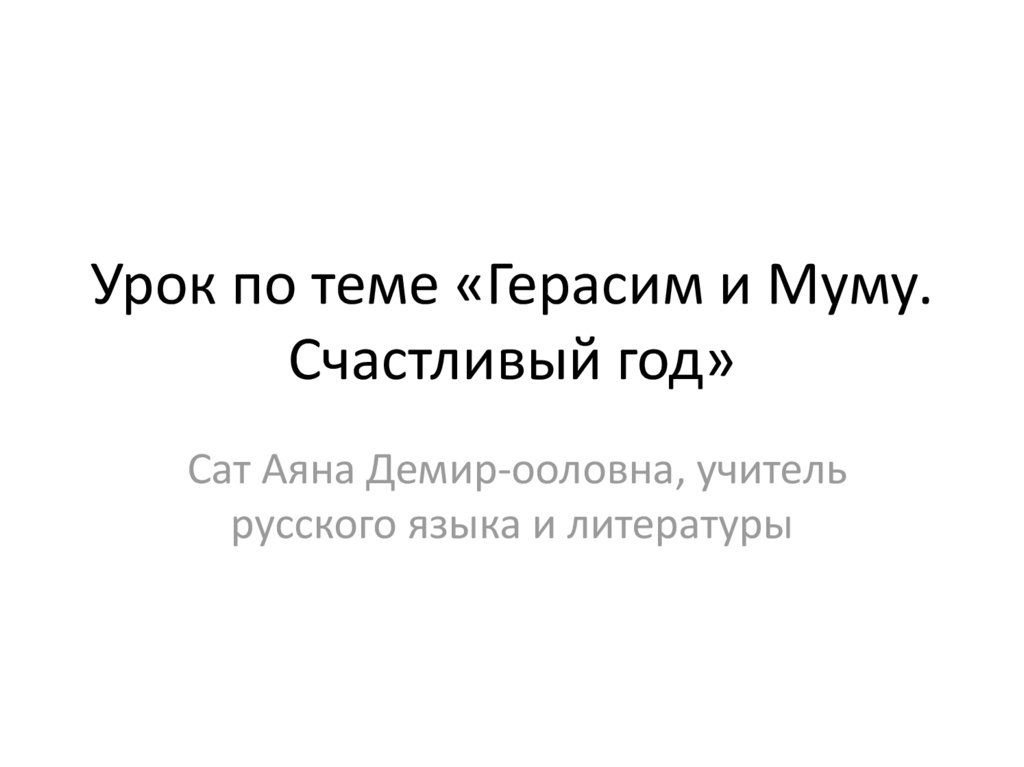 Герасим и Муму - презентация онлайн
