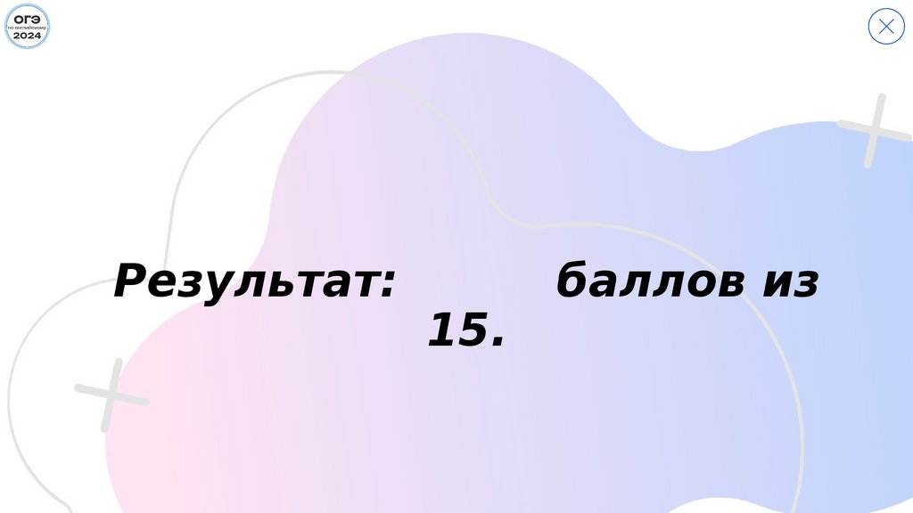 Грамматика и Лексика ОГЭ-2024. Вариант 1 - презентация онлайн