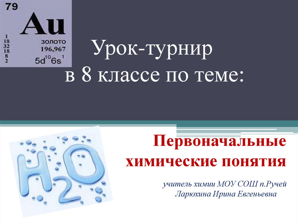 Презентация первоначальные химические понятия 8 класс