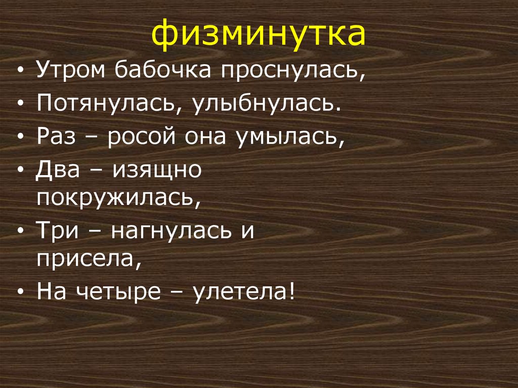 физминутка