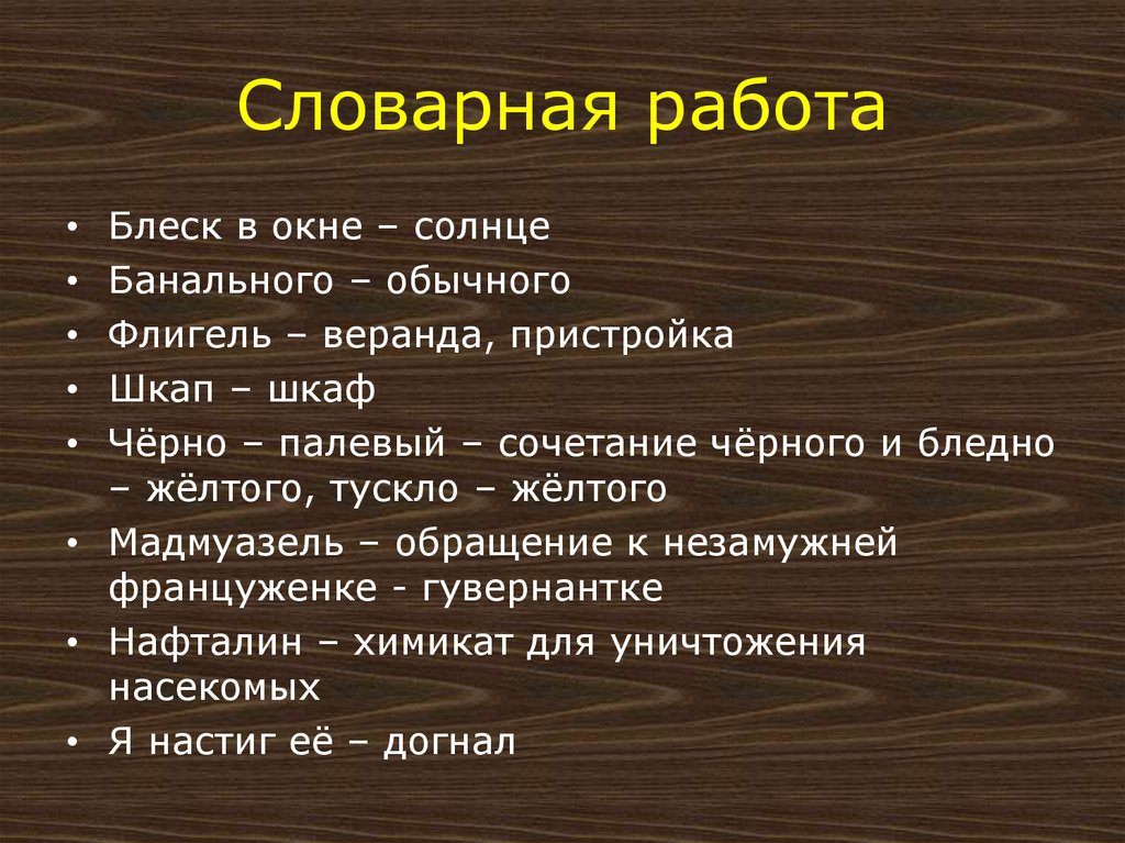 Словарная работа