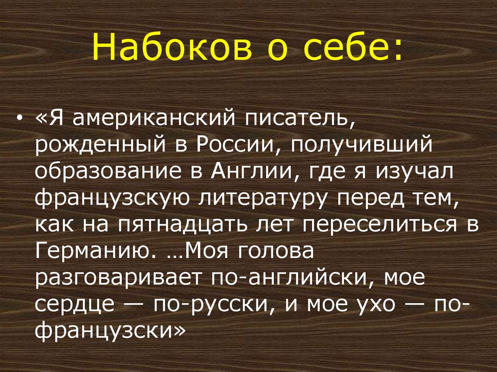 Набоков о себе: