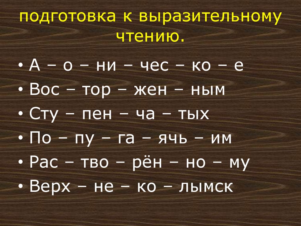 подготовка к выразительному чтению.