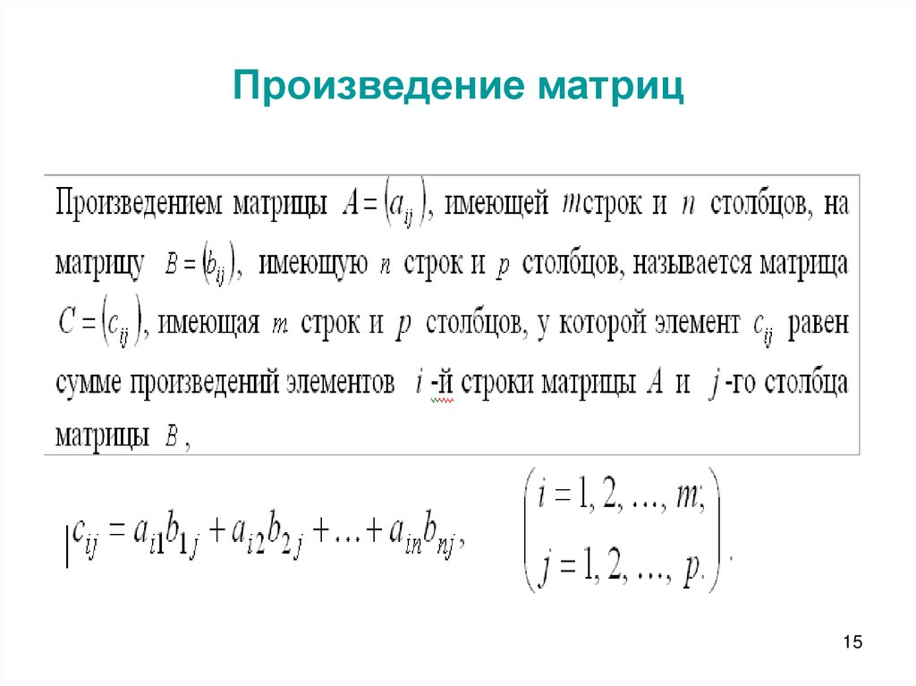 Произведение матриц a b. Произведение матриц. Произведение матриц примеры. Произведение матрицы на матрицу. Обратная матрица к произведению матриц.