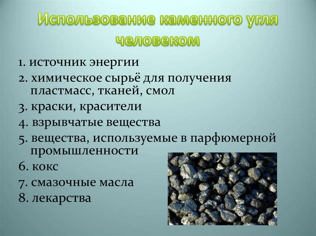 Каменный уголь роль