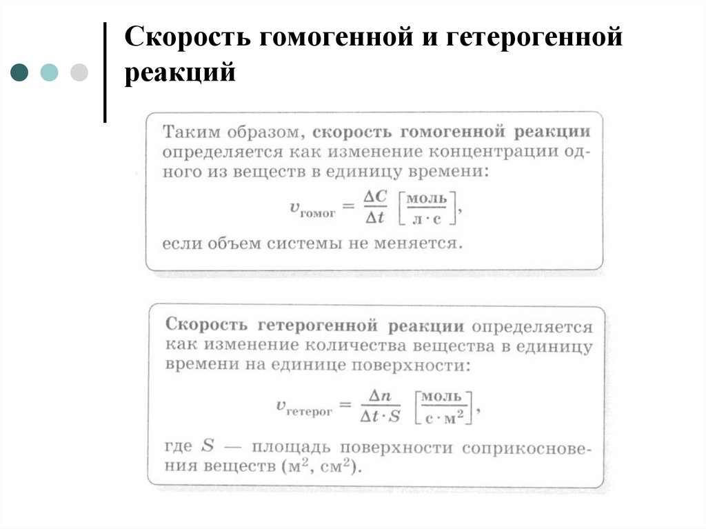 Скорость гомогенной химической реакции равна. Скорость химической реакции гомогенные и гетерогенные реакции. Скорость хим реакции гомогенной и гетерогенной. Скорость гетерогенной химической реакции формула. Скорость химической реакции для гетерогенной реакции.