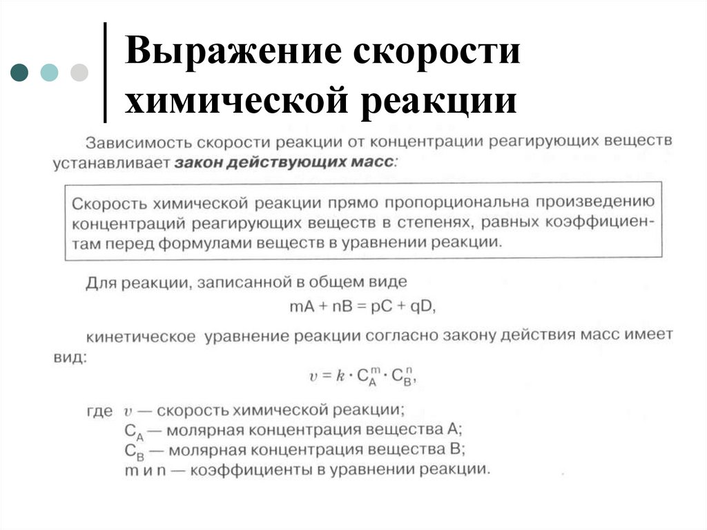 Математическое выражение для скорости химической реакции идущей в одну стадию по схеме