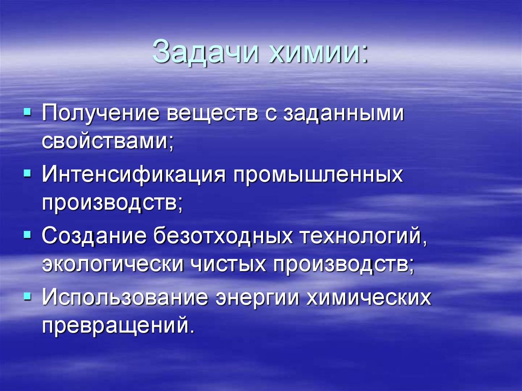 Задачи химии: