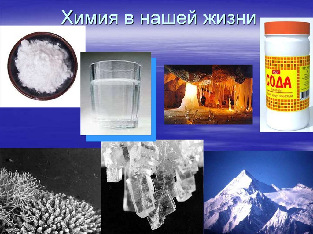 Химия в нашей жизни