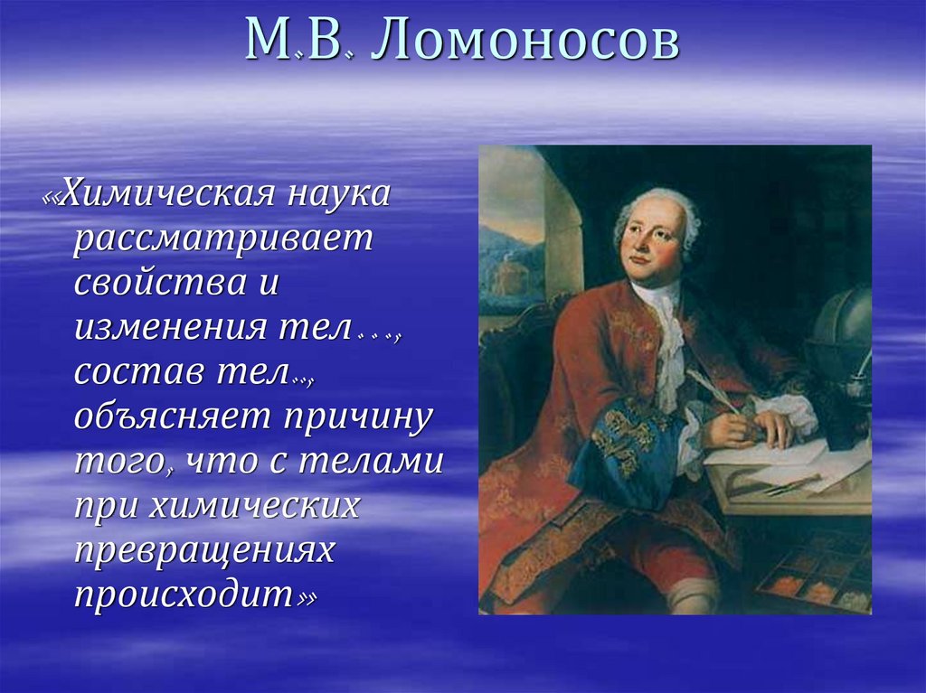 М.В. Ломоносов