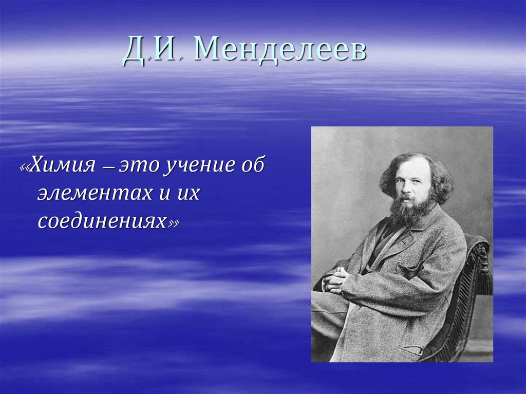 Д.И. Менделеев