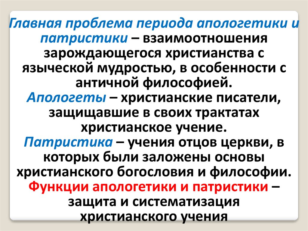 Философия апологетики и патристики. Философия средних веков патристика. Апологететика и патристика. Проблематика средневековой философии Апологетика и патристика. Период апологетики и патристики.