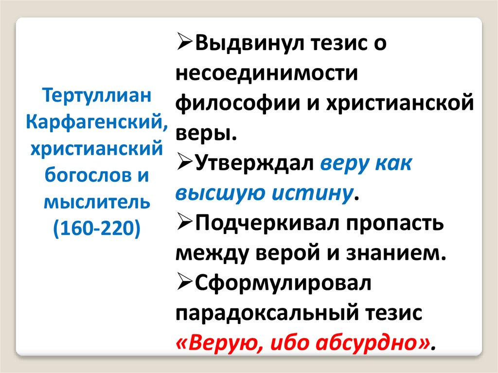 Выдвинуть тезис. Тертуллиан Карфагенский философия. Тертуллиан Карфагенский философия кратко. Тертуллиан Средневековая философия. Тертуллиан направление философии.