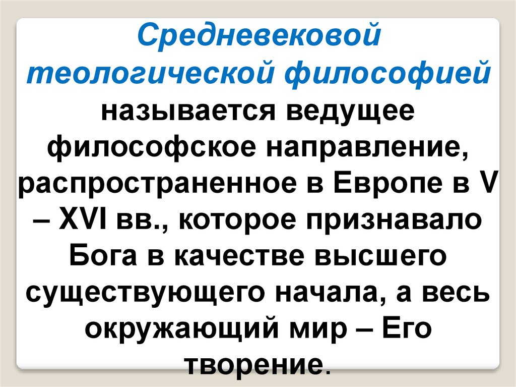 Философией называется. Теология в средневековой философии. Теологическая философия средних веков. Теологическая философия в средние века. Средневековая теологическая философия называлась.