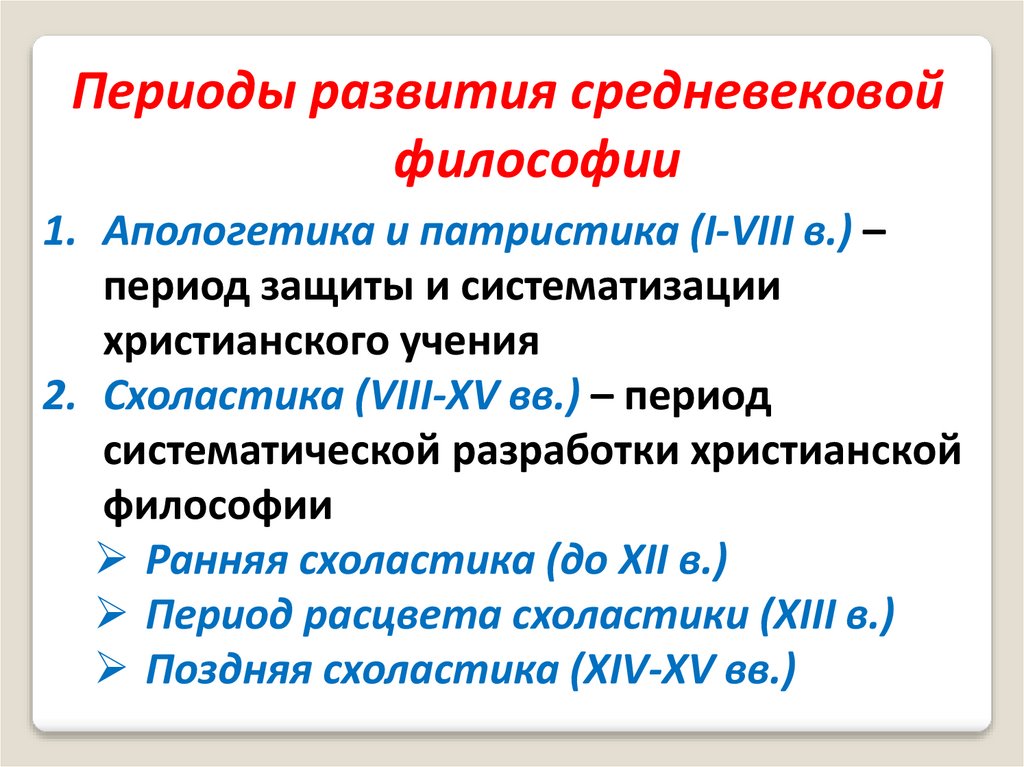 Центральные проблемы средневековой философии. Периоды развития философии средневековья. Периодизация средневековой философии. Периодизация философии средних веков. Периодизация христианской философии.